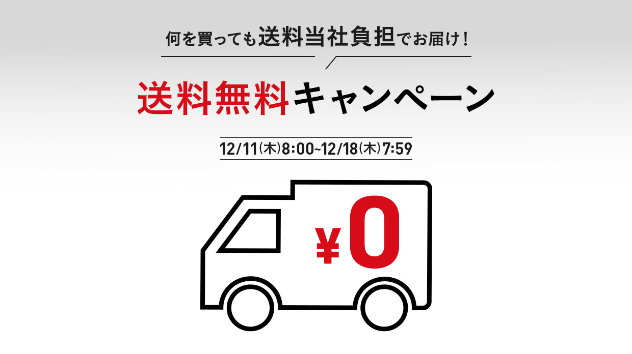 何を買っても送料当社負担でお届け！送料無料キャンペーン　12/11(木)8：00～12/18(木)7：59