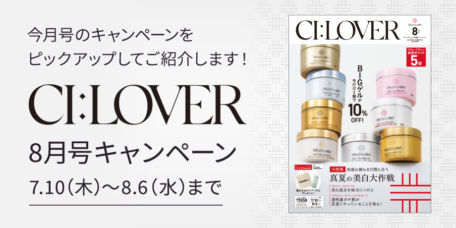 今月号のキャンペーンをピックアップしてご紹介します！CI:LOVER 8月号キャンペーン　7月10日(木)～8月6日(水)まで