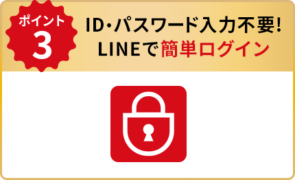 POINT3 ID・パスワード入力不要！LINEで簡単ログイン