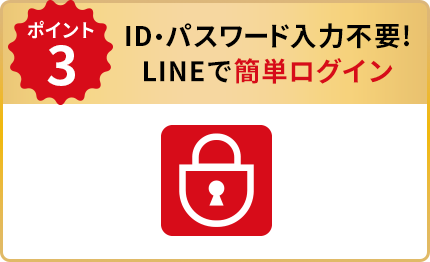 POINT3 ID・パスワード入力不要！LINEで簡単ログイン