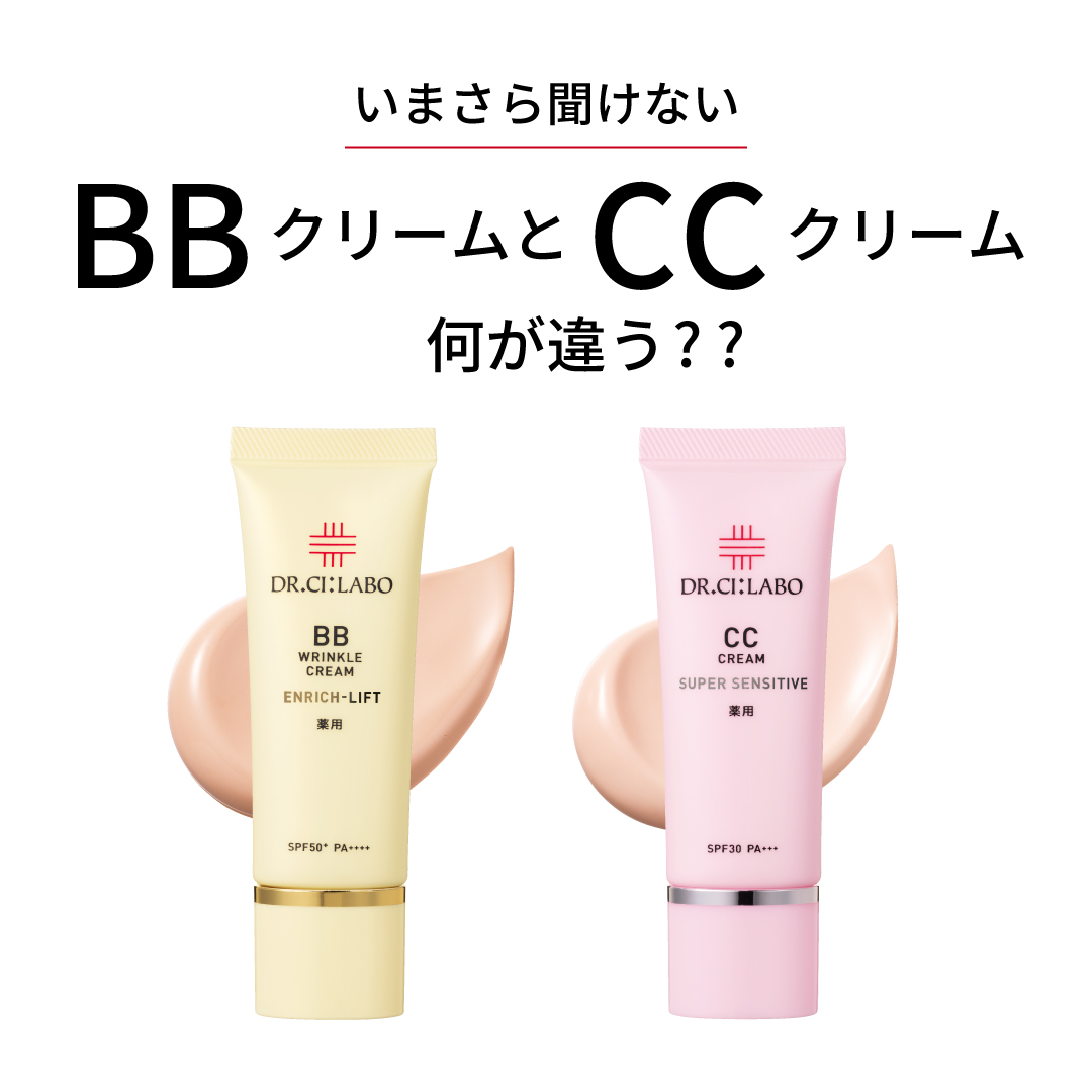 いまさら聞けないBBクリームとCCクリーム何が違う？