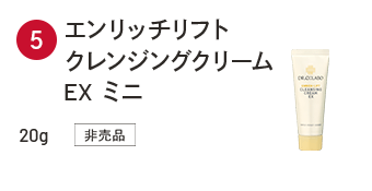 エンリッチリフトクレンジングクリームEX ミニ 20g 非売品