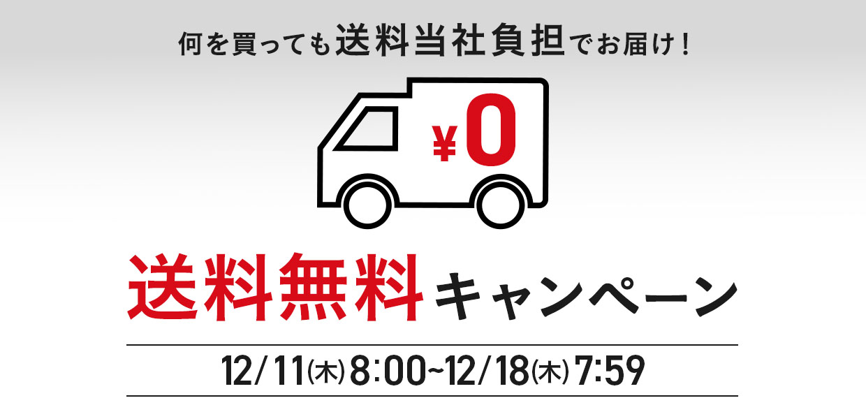 何を買っても送料当社負担でお届け！送料無料キャンペーン　12/11(木)8：00～12/18(木)7：59