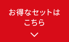 お得なセットはこちら