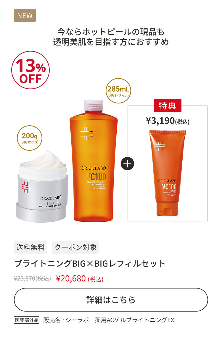 ブライトニングBIG&times;BIGレフィルセット