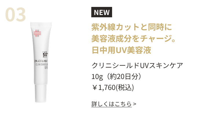 紫外線カットと同時に美容液成分をチャージ。日中用UV美容液