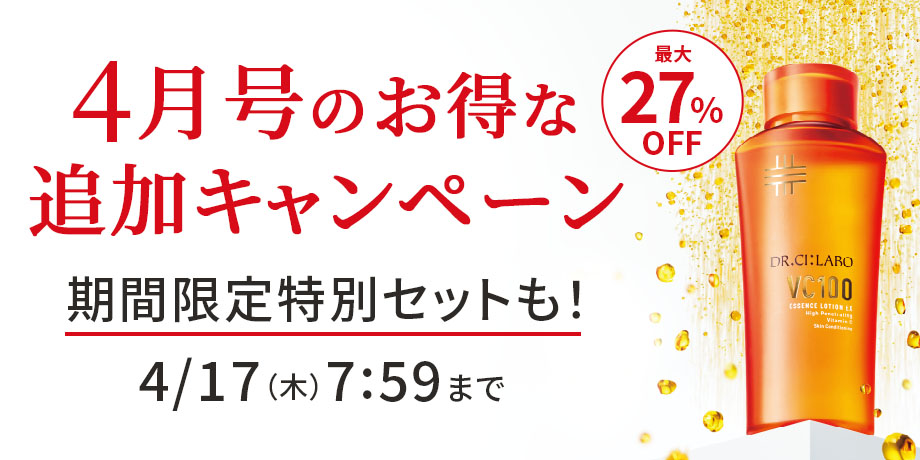 4月号のお得な追加キャンペーン