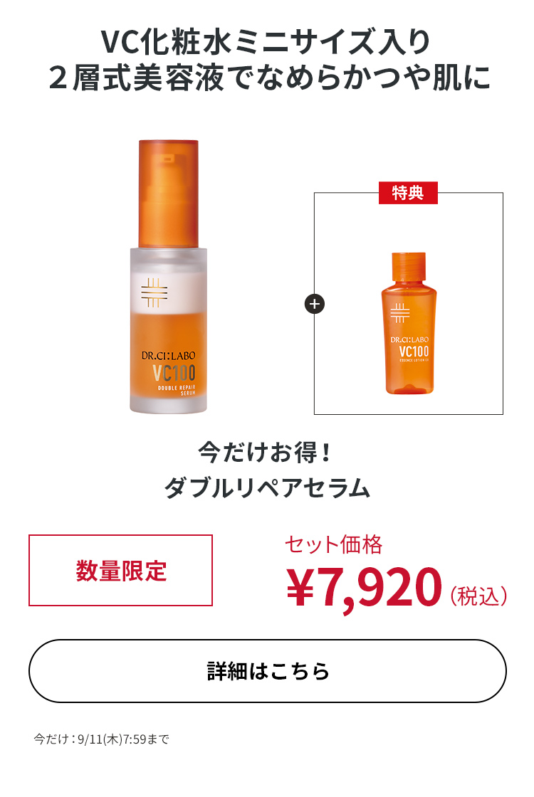 今だけお得！ダブルリペアセラム
