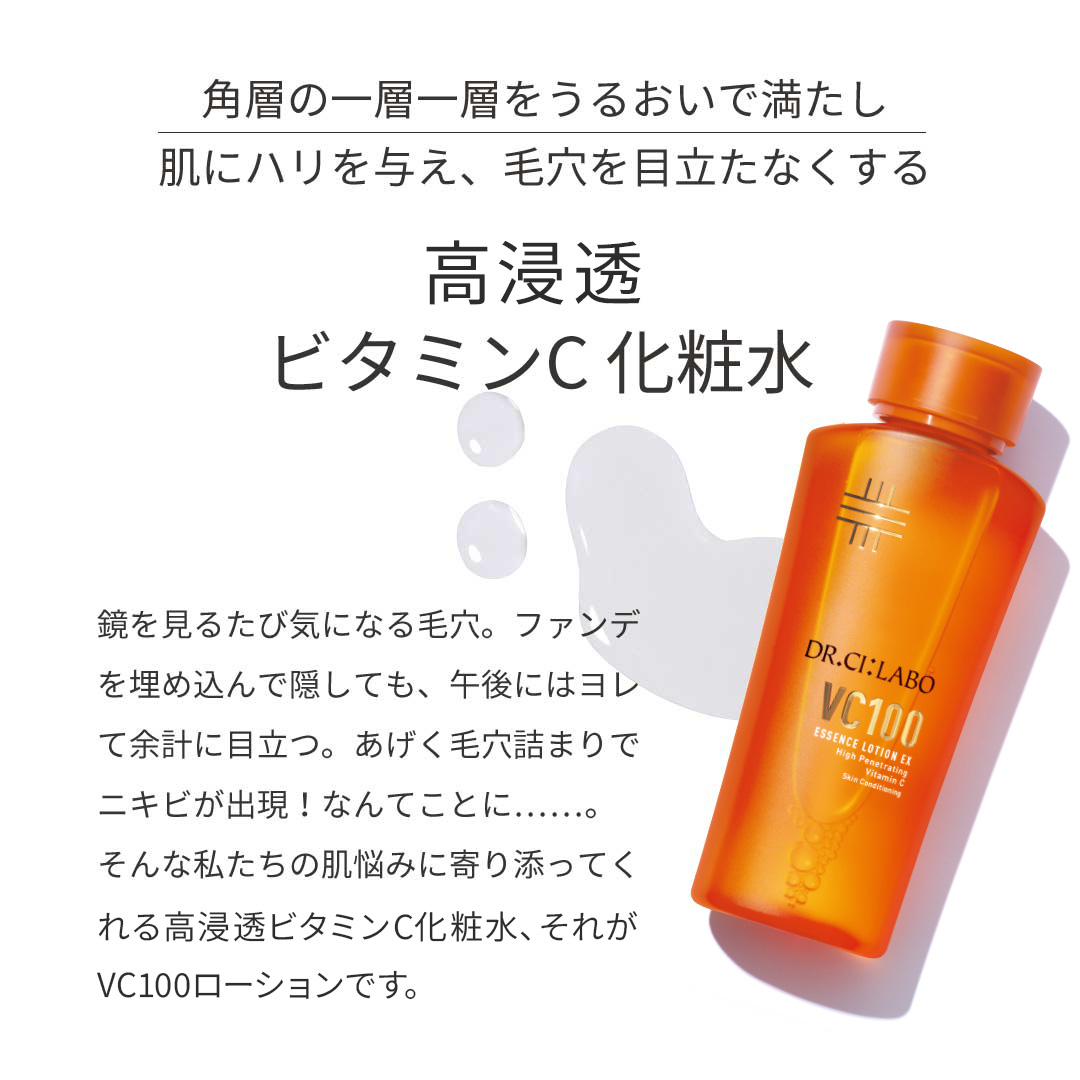 角層の一層一層をうるおいで満たし、肌にハリを与え、毛穴を目立たなくする高浸透ビタミンC化粧水　鏡をみるたび気になる毛穴。ファンデを埋め込んで隠しても、午後にはヨレて余計に目立つ。あげく毛穴詰まりでニキビが出演！なんてことに&hellip;&hellip;。そんな私たちの肌悩みに寄り添ってくれる高浸透ビタミンC化粧水、それがVC100ローションです。