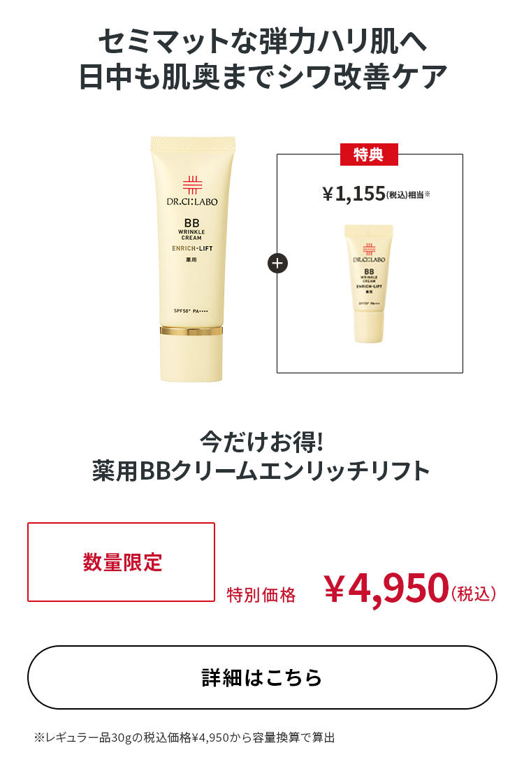今だけお得! 薬用BBクリームエンリッチリフト