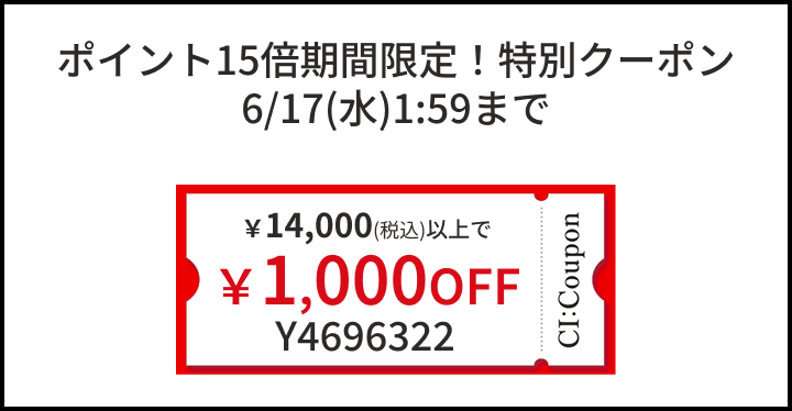 ポイント15倍期間限定！特別クーポン 6/17(木)1:59まで