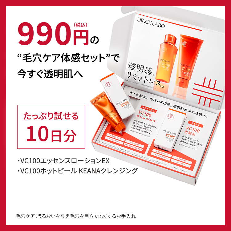 990円の“毛穴ケア体感セット”で今すぐ透明肌へ