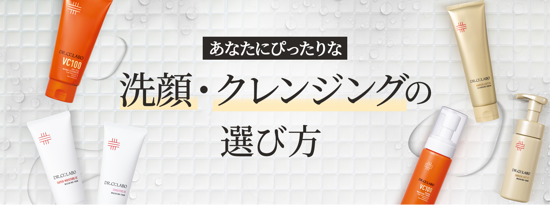 あなたにぴったりな洗顔・クレンジングの選び方