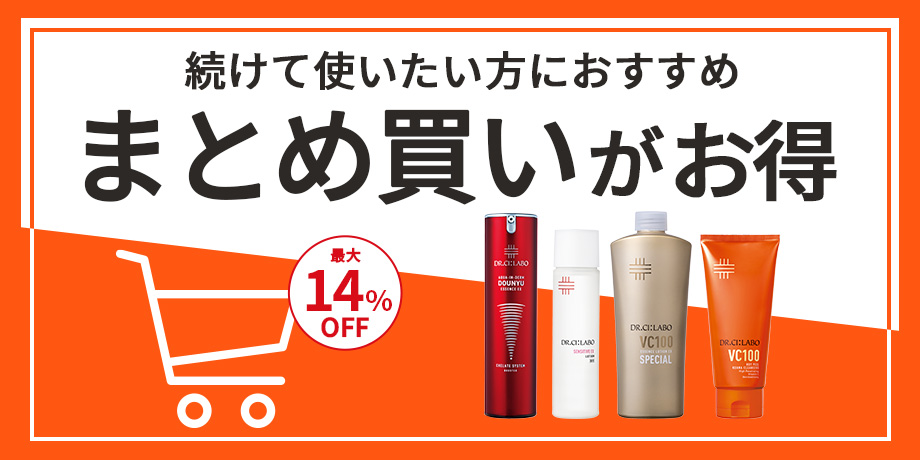 続けて使いたい方におすすめ　まとめ買いがお得