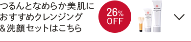 つるんとなめらか美肌におすすめクレンジング&洗顔セットはこちら　26%OFF