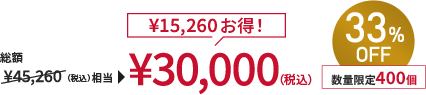 総額￥45,260(税込)相当→￥30,000(税込) ￥15,260お得！ 33%OFF 数量限定400個