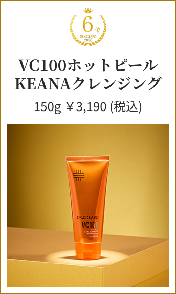VC100ホットピール KEANAクレンジング