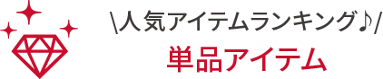 人気アイテムランキング♪ 単品アイテム