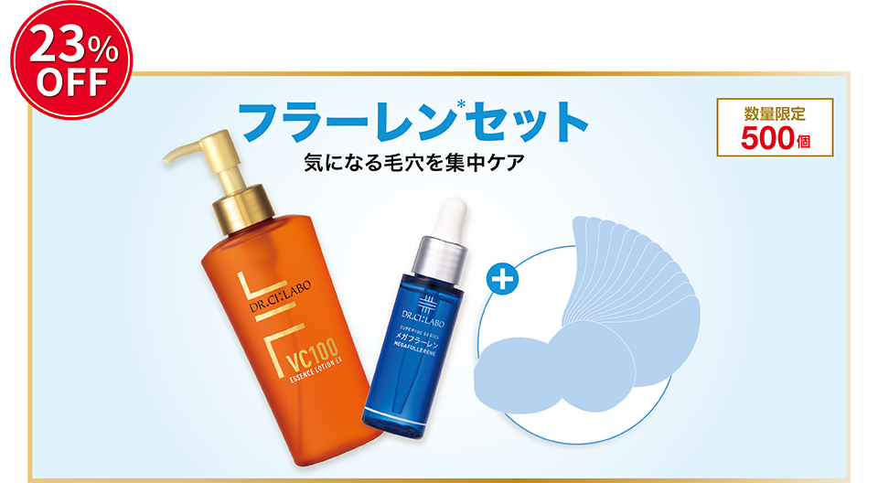 23%OFF。数量限定500個。フラーレン*セット。気になる毛穴を集中ケア