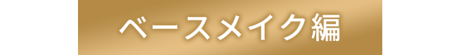 ベースメイク編