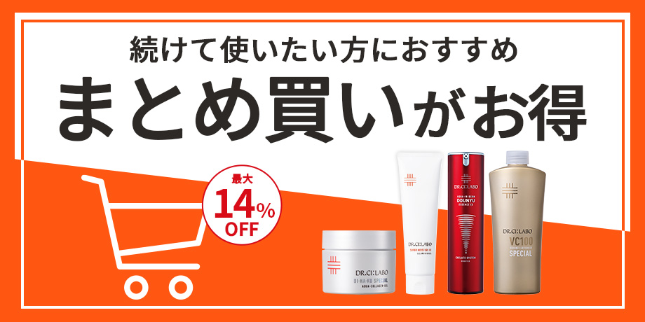 続けて使いたい方におすすめ　まとめ買いがお得