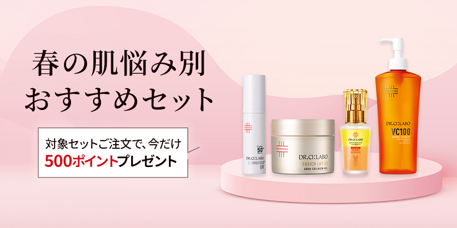 春の肌悩み別おすすめセット 対象セットご注文で、今だけ500ポイントプレゼント