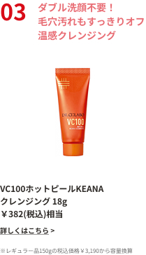 ダブル洗顔不要！毛穴汚れもすっきりオフ温感クレンジング