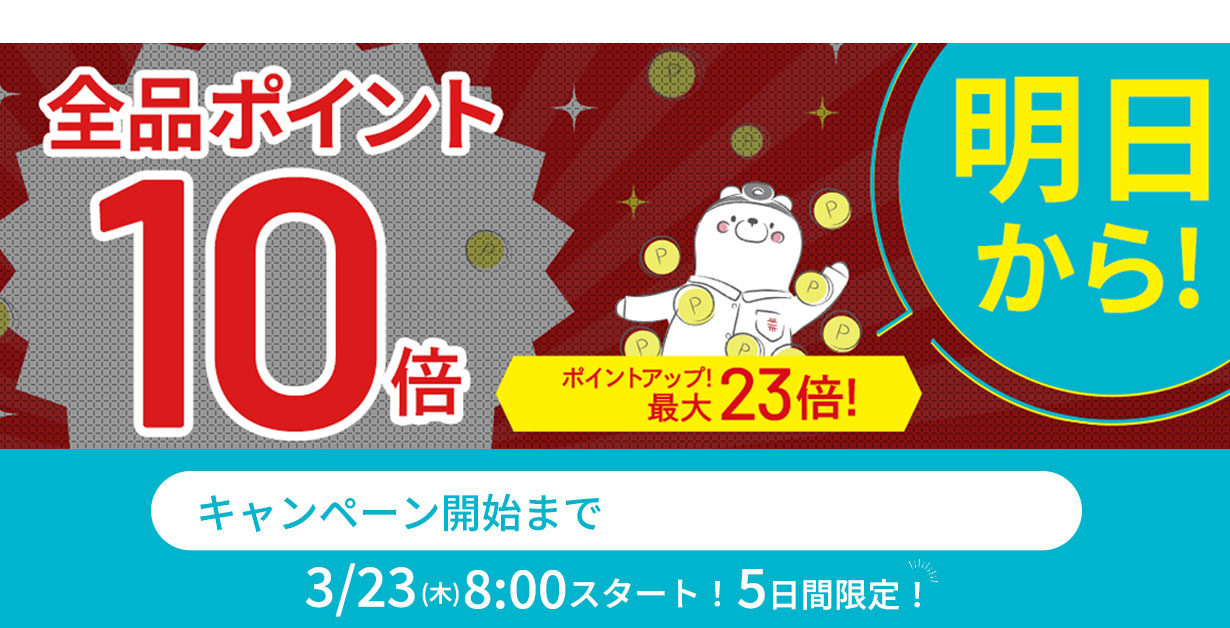 【全品ポイント10倍】CI:UP10で最大19倍！5日間限定3/27(月)23:59まで