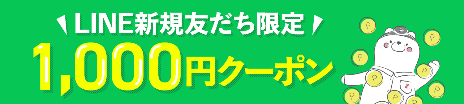 LINE新規友だち限定クーポン