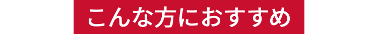 こんな方におすすめ