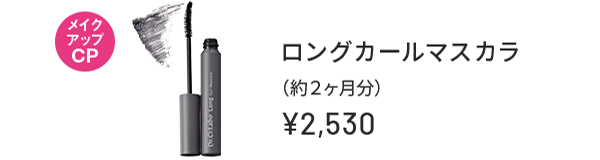 メイクアップCP ロングカールマスカラ(約2ヶ月分) ¥2,530