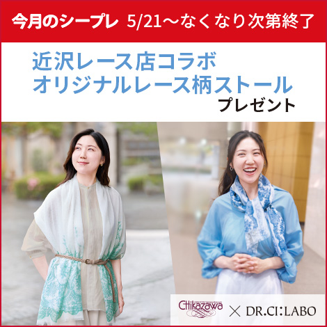 近沢レース店コラボ！2色から選べるドクターシーラボ限定オリジナルレース柄ストールをプレゼント！
