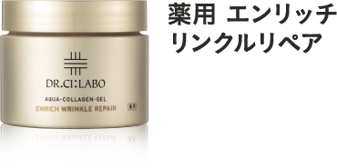 薬用エンリッチリンクルリペア ゲル
