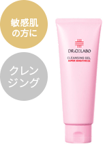 乾燥肌の方に クレンジング