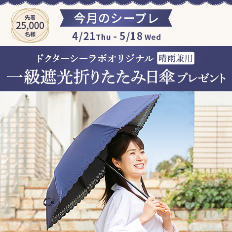 晴雨兼用１級遮光折りたたみ日傘 をプレゼント!　割引・ポイント利用後の1回のご購入金額が15,000円（税込）以上、指定特割（定期便）も対象！