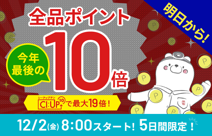 【まもなく開始！】全品ポイント10倍、CI:UP10で最大19倍！5日間限定12/2(金)8:00スタート