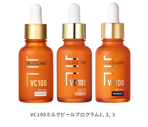 VC100ミルクピールプログラム1 VC100ミルクピールプログラム2 VC100ミルクピールプログラム3