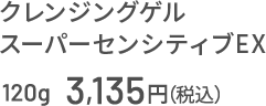 クレンジングゲル スーパーセンシティブEX 120g 3,135円（税込）