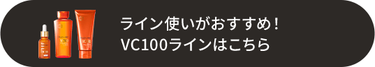 ライン使いがおすすめ！VC100 ラインはこちら
