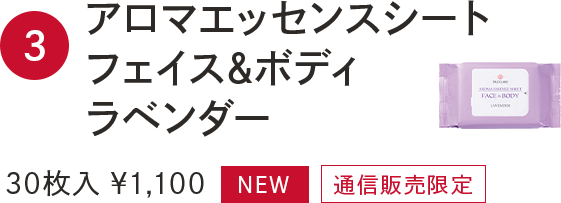 3.アロマエッセンスシートフェイス&ボディラベンダー 30枚入 ¥1,100 NEW 通信販売限定