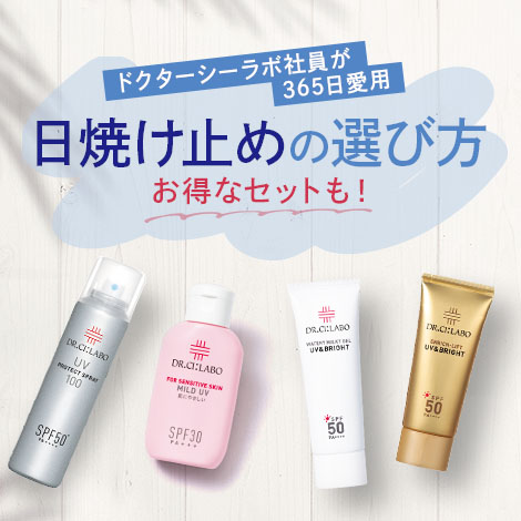 ドクターシーラボ社員が365日愛用するスタメン日焼け止め