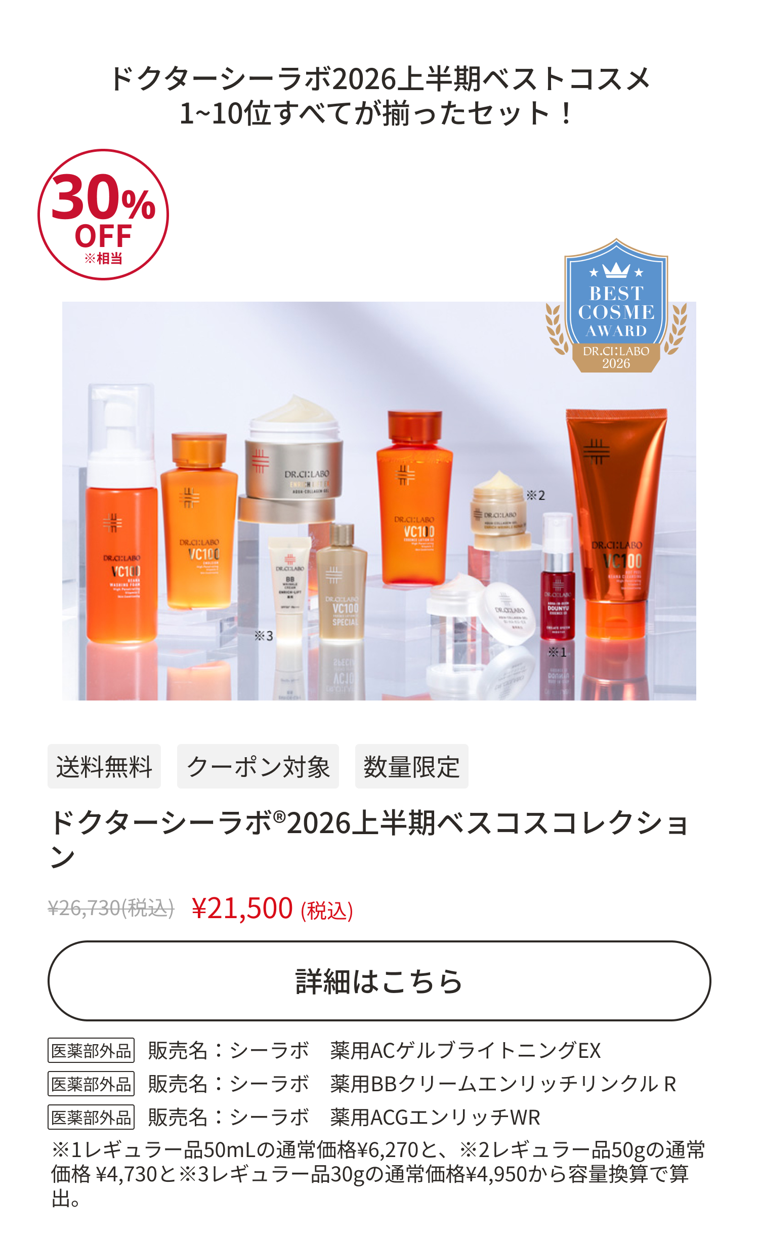 ドクターシーラボ&reg;2026上半期ベスコスコレクション