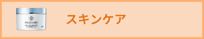 スキンケア