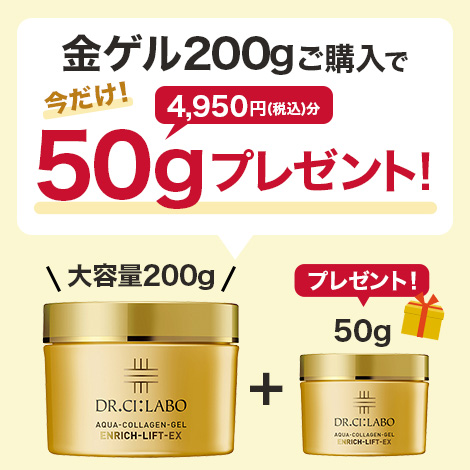 金ゲル200gご購入で今だけ！50g(4,950円)をプレゼント！数量限定！なくなり次第終了のためお早めに！