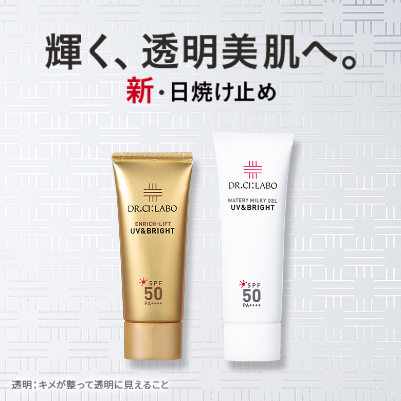 輝く、透明美肌へ。日焼け止め