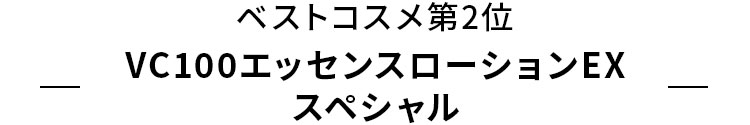 ベストコスメ第2位 VCエッセンスローションEXスペシャル