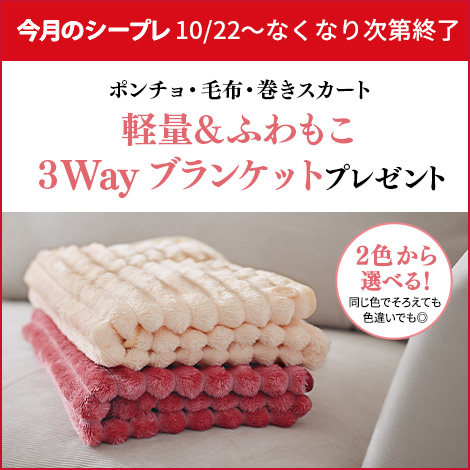 軽くてふわもこ！ポンチョ・毛布・巻きスカートの高機能3Wayブランケットをプレゼント！