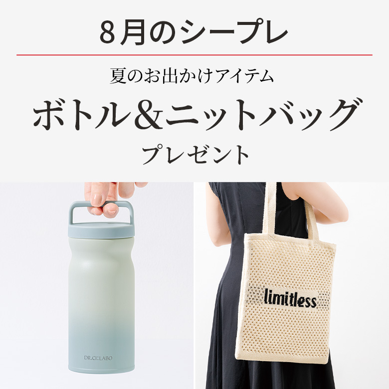【8月のシープレ】夏のおでかけアイテム　ステンレスボトル＆ニットバッグ プレゼント！