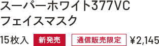 スーパーホワイト377VC フェイスマスク 15枚入り 新発売 通信販売限定 ¥2,145