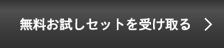 無料お試しセットを受け取る